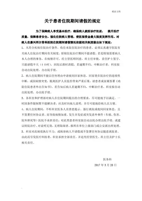 关于患者住院期间请假的规定