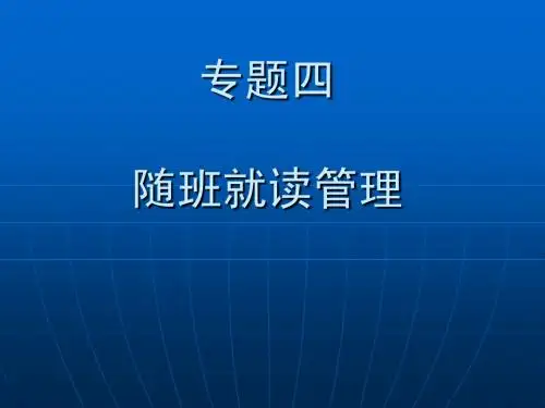 8专题四：随班就读管理