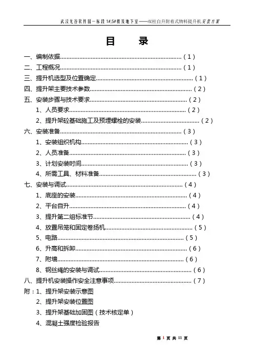 物料提升机安装、使用、拆卸方案