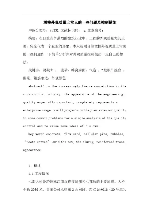 墩柱外观质量上常见一些问题控制措施