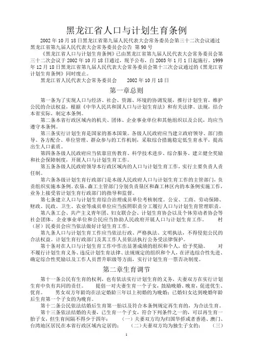 黑龙江省人口与计划生育条例
