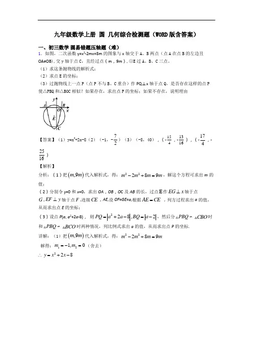 九年级数学上册 圆 几何综合检测题(WORD版含答案)
