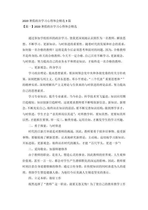 2020暑假政治学习心得体会精选3篇