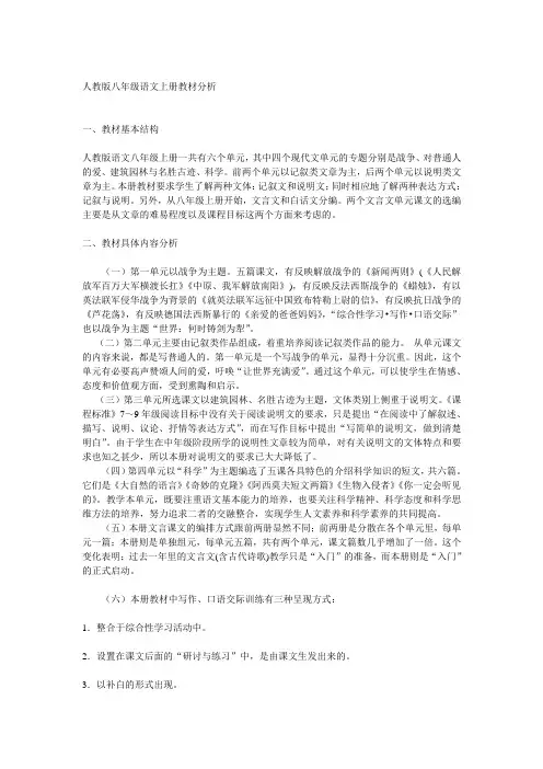 人教版八年级语文上册教材分析