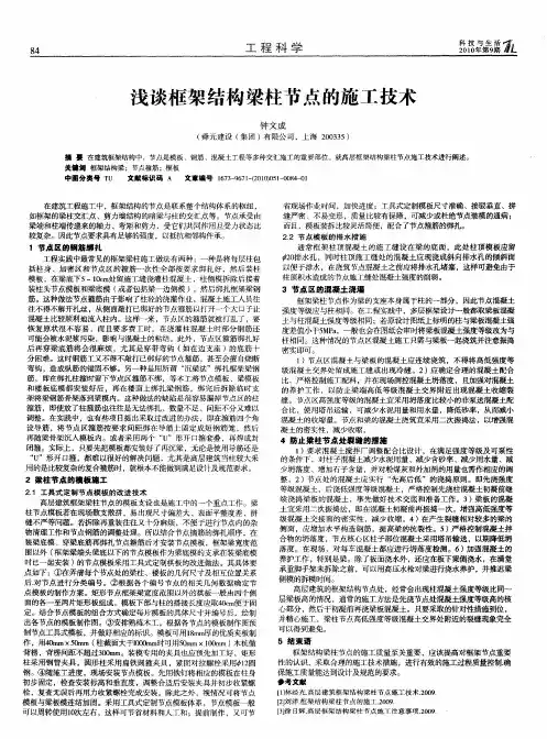 浅谈框架结构梁柱节点的施工技术
