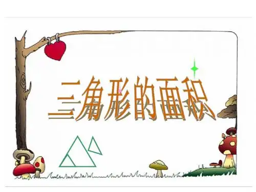 苏教版数学五年级上册《三角形的面积》最新公开课PPT多媒体课件