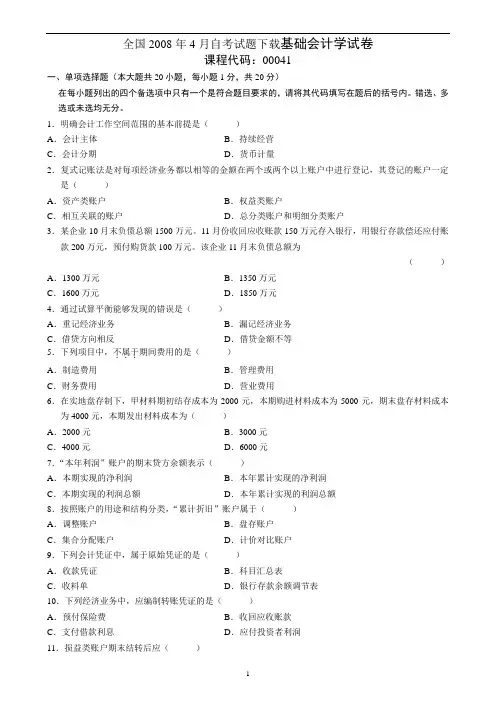 基础会计学历年试题及答案