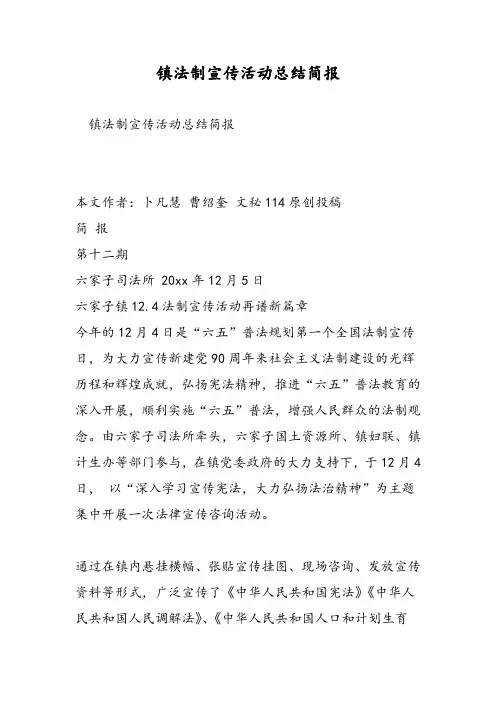 镇法制宣传活动总结简报-精选范文