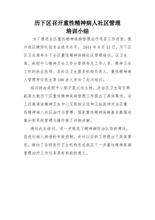 重性精神病培训小结(修改)