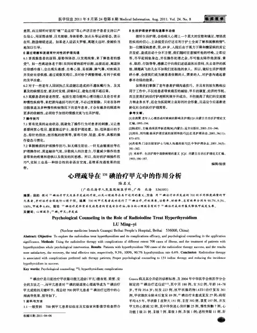 心理疏导在 131碘治疗甲亢中的作用分析