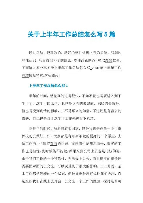 关于上半年工作总结怎么写5篇