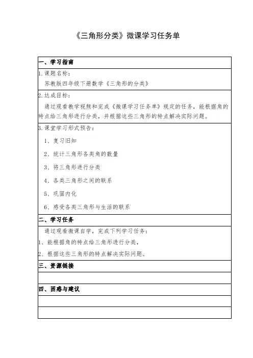 《三角形分类》微课学习任务单 (1)