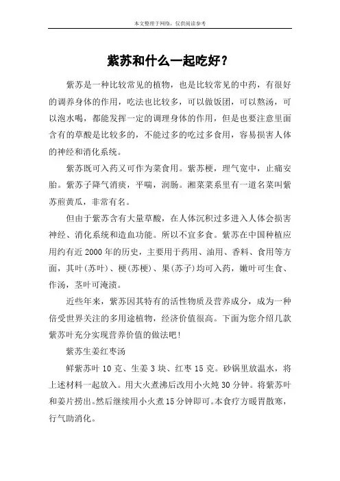 紫苏和什么一起吃好？