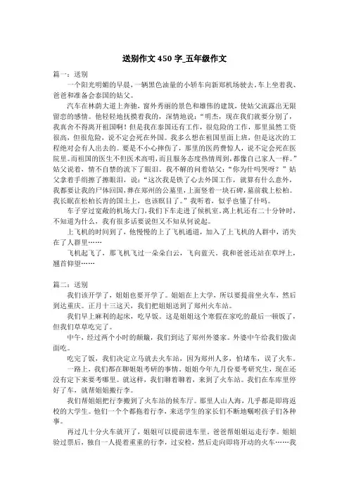 送别作文450字_五年级作文