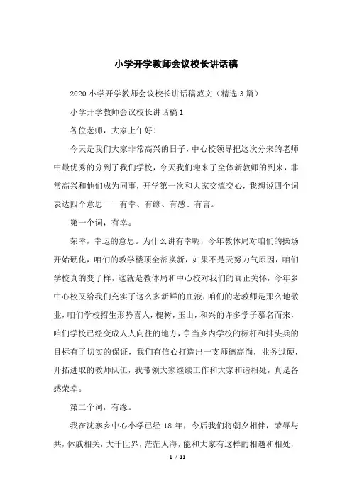 小学开学教师会议校长讲话稿