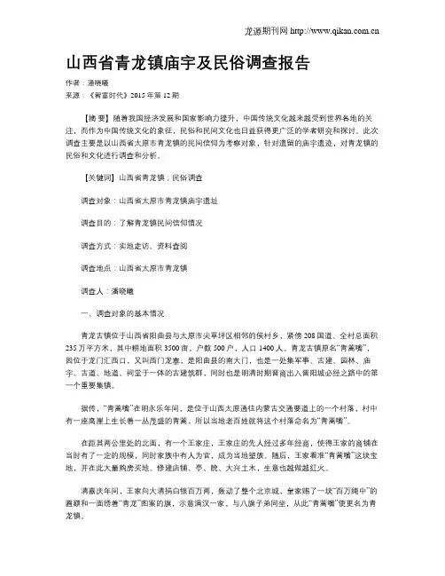 山西省青龙镇庙宇及民俗调查报告