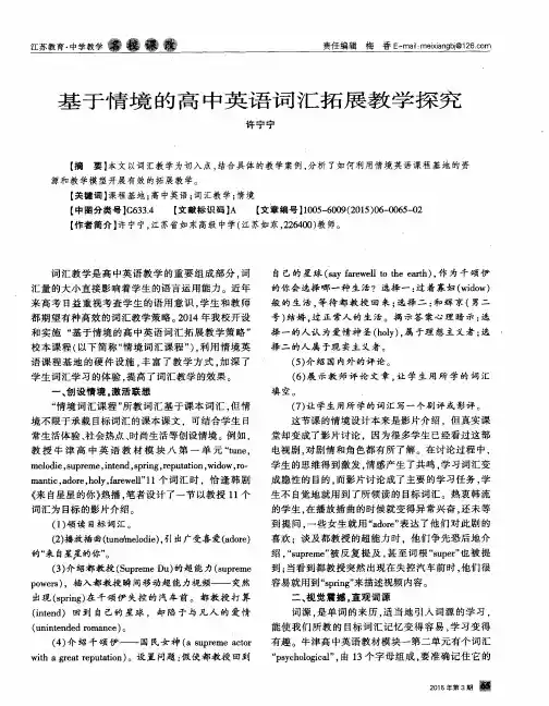 基于情境的高中英语词汇拓展教学探究