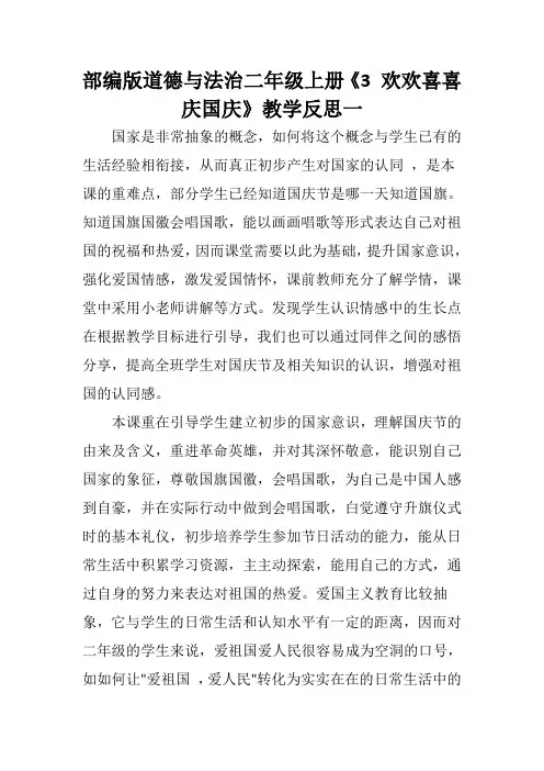 部编版道德与法治二年级上册《3 欢欢喜喜庆国庆》教学反思(两篇)