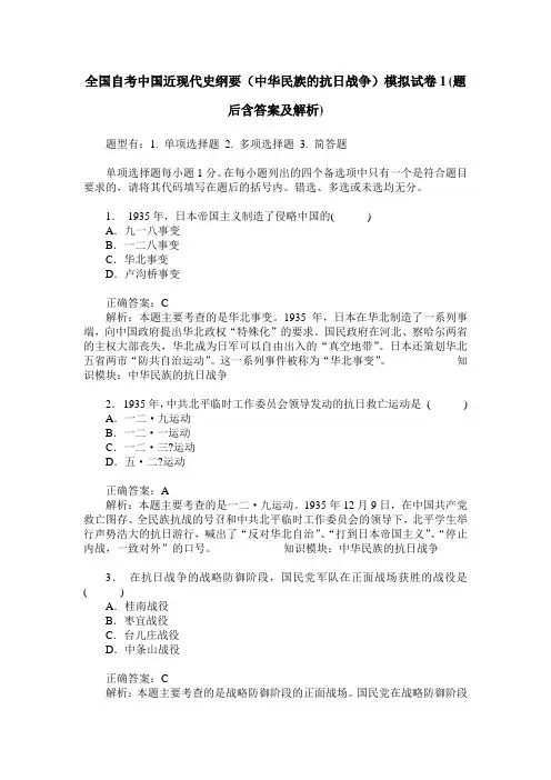 全国自考中国近现代史纲要(中华民族的抗日战争)模拟试卷1(题后
