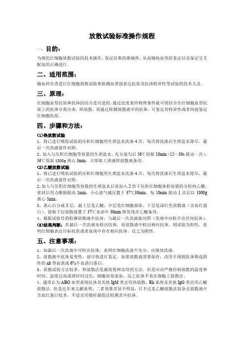 放散试验标准操作规程(sop)