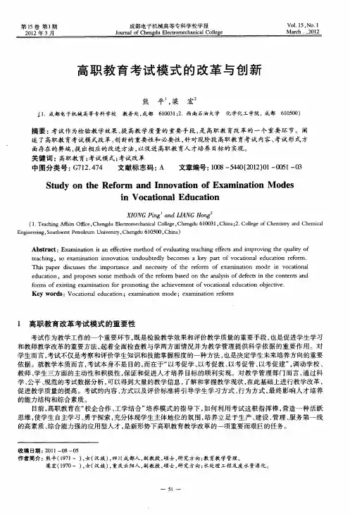 高职教育考试模式的改革与创新