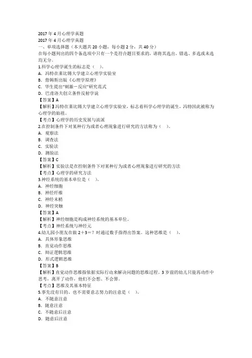 00031心理学201704历年真题及答案