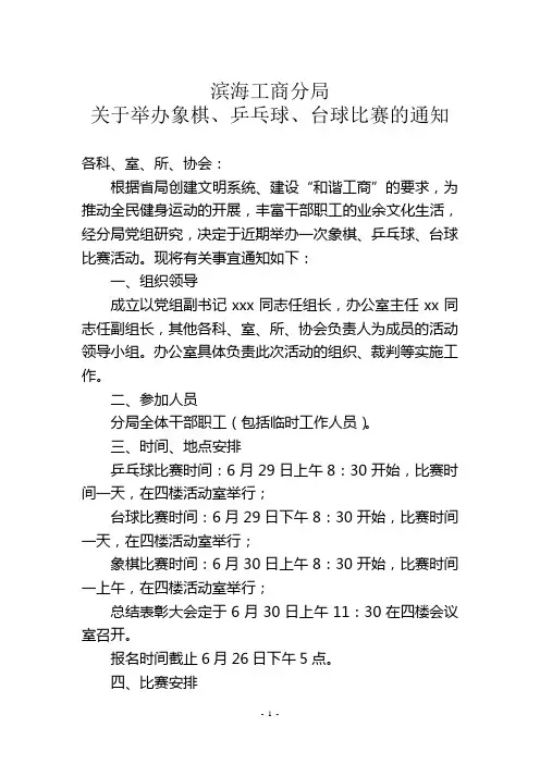 关于开展象棋、乒乓球、台球比赛的通知