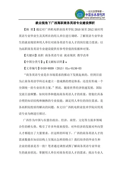 就业视角下广西高职商务英语专业建设探析