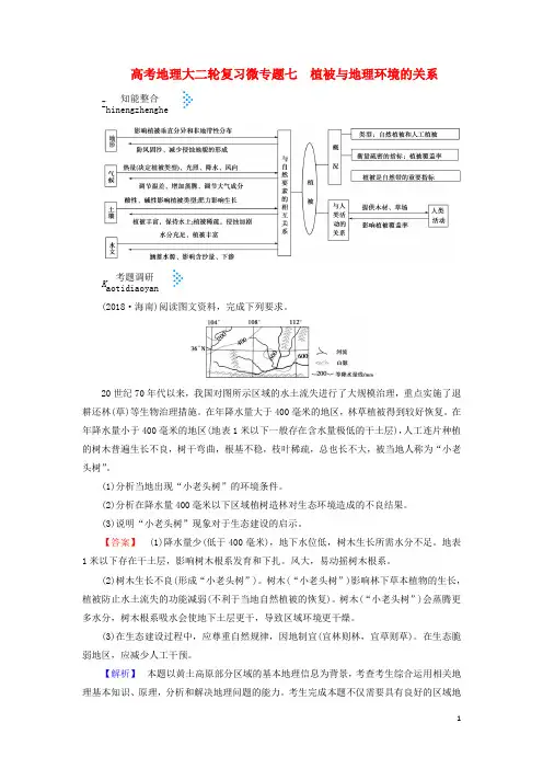2019届高考地理大二轮复习微专题七植被与地理环境的关系学案(含参考答案)