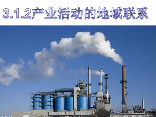 3.12产业活动的区位条件和地域联系