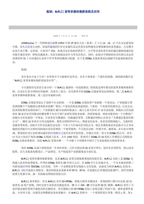 温斌：McWill宽带多媒体集群系统及应用