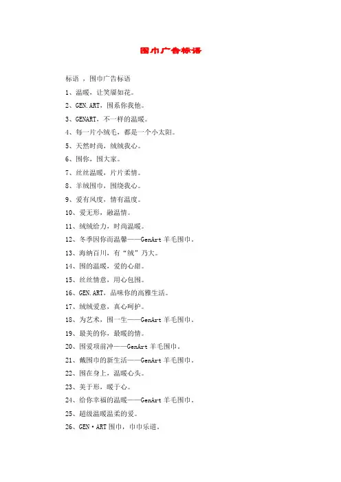 围巾广告标语