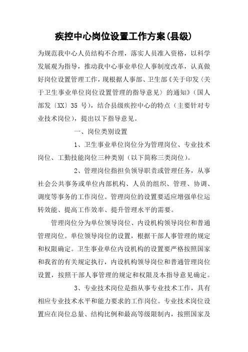 疾控中心岗位设置工作方案(县级)