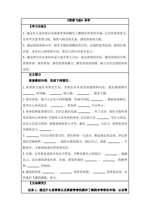 部编版七年级道德与法治下册_3.1《青春飞扬》导学案