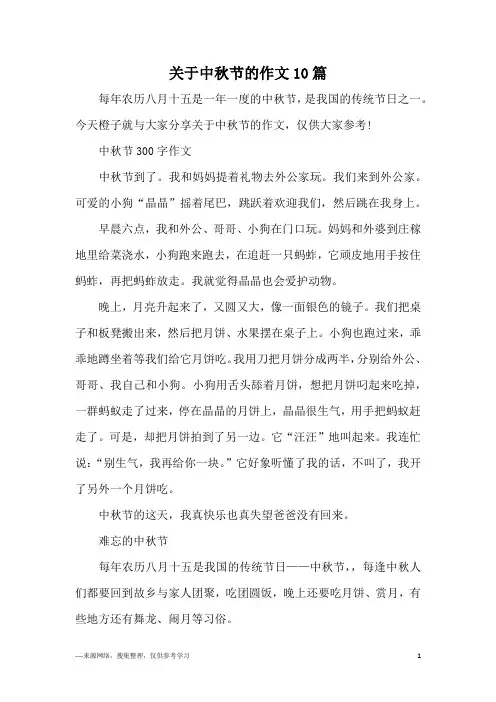 关于中秋节的作文10篇