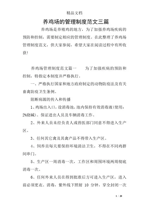 养鸡场的管理制度范文三篇