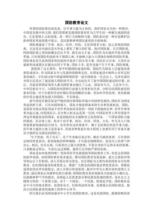 国防教育论文最终