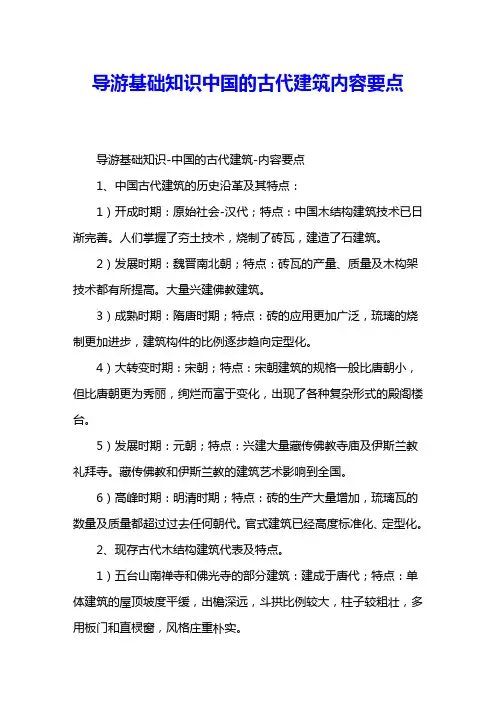 导游基础知识中国的古代建筑内容要点 