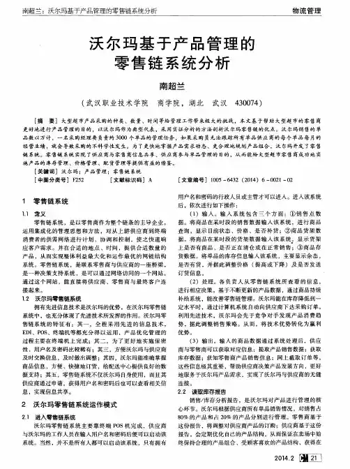 沃尔玛基于产品管理的零售链系统分析