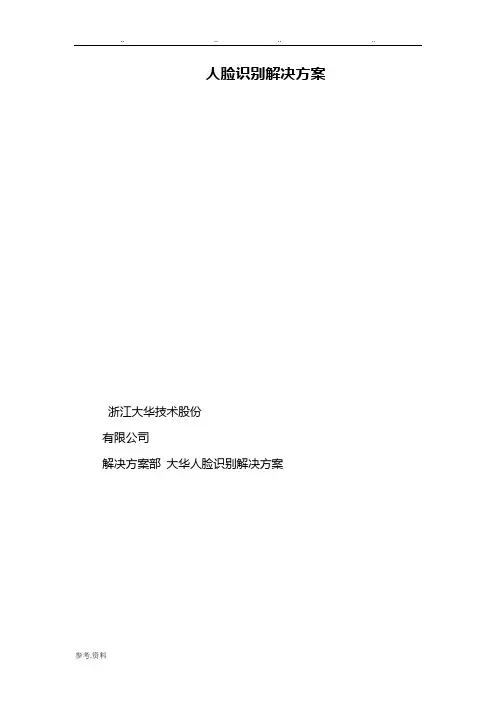 人脸识别系统方案