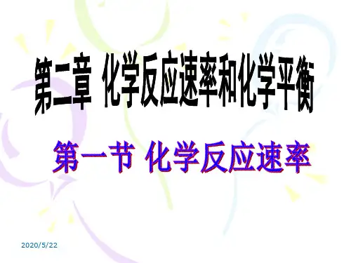 2.1《化学反应速率》课件(人教版选修4化学)