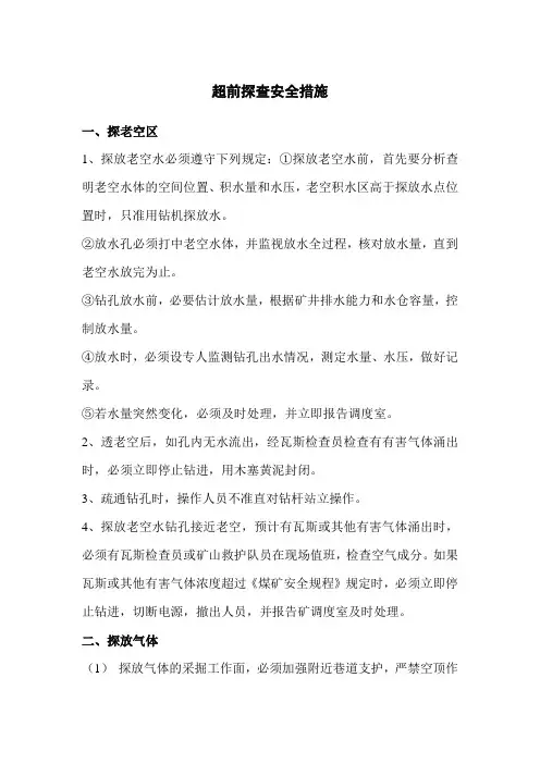 超前探查安全措施