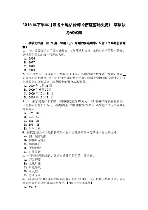 2016年下半年甘肃省土地估价师《管理基础法规》：草原法考试试题