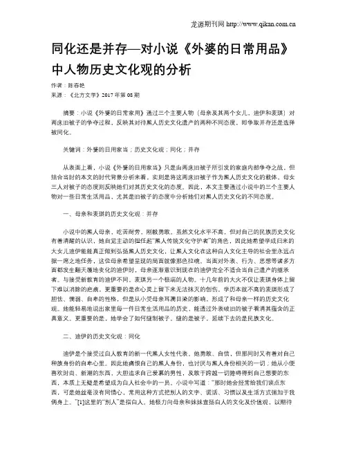 同化还是并存—对小说《外婆的日常用品》中人物历史文化观的分析