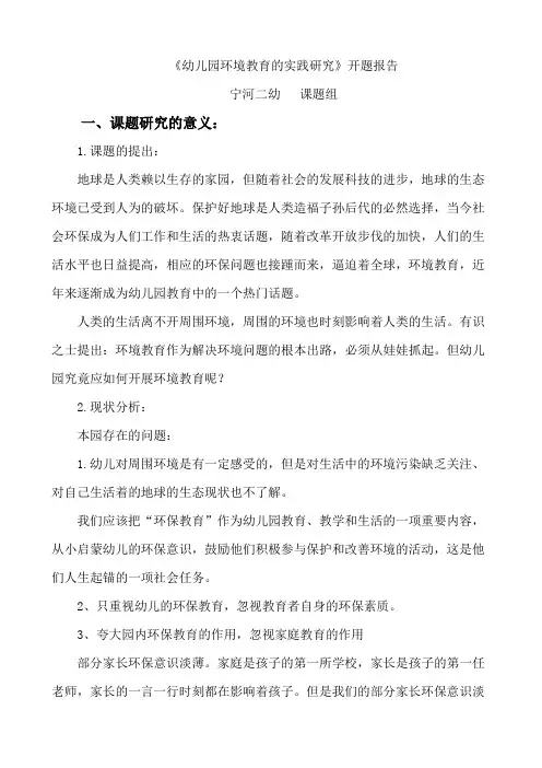 《幼儿园环境教育的实践研究》开题报告