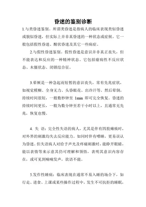 昏迷的鉴别诊断