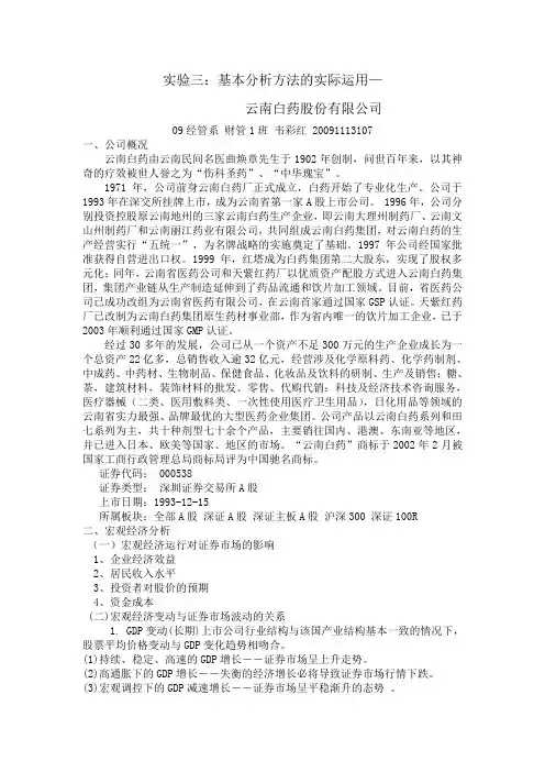 云南白药股份有限公司分析