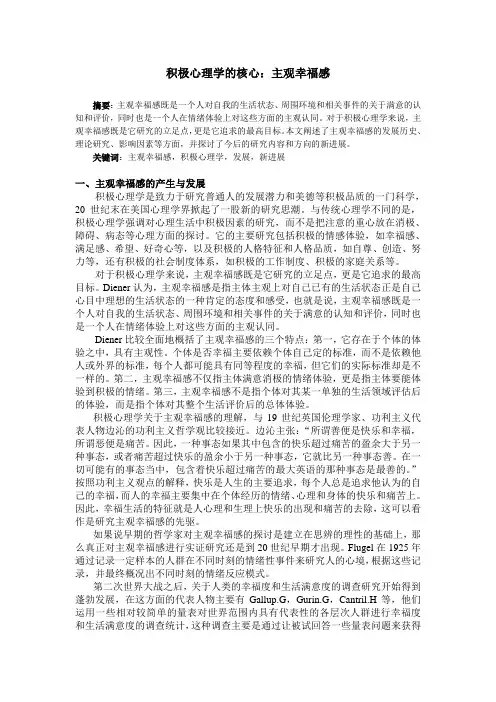 积极心理学的核心：主观幸福感