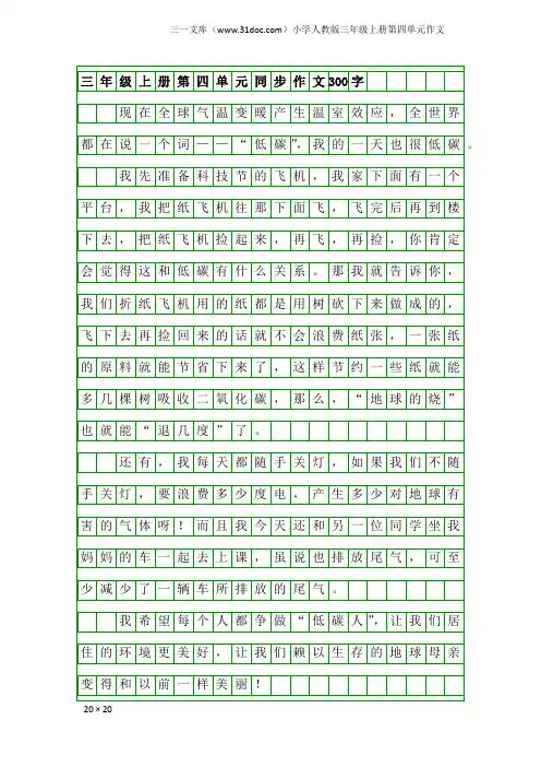 小学人教版三年级上册第四单元作文：三年级上册第四单元同步作文300字