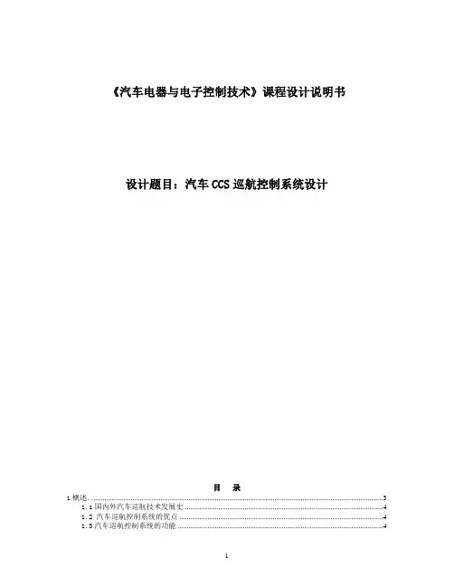 汽车CCS巡航控制系统设计